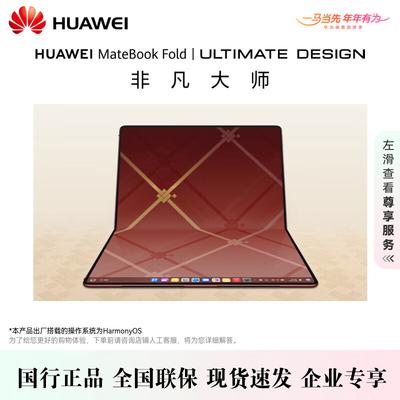 Huawei MateBook Fold تصميم فائق (النسخة الصينية)