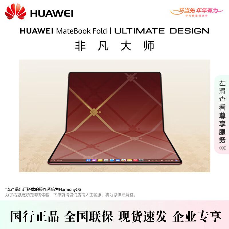 Huawei MateBook Fold Ultimate Design (Китайская версия)