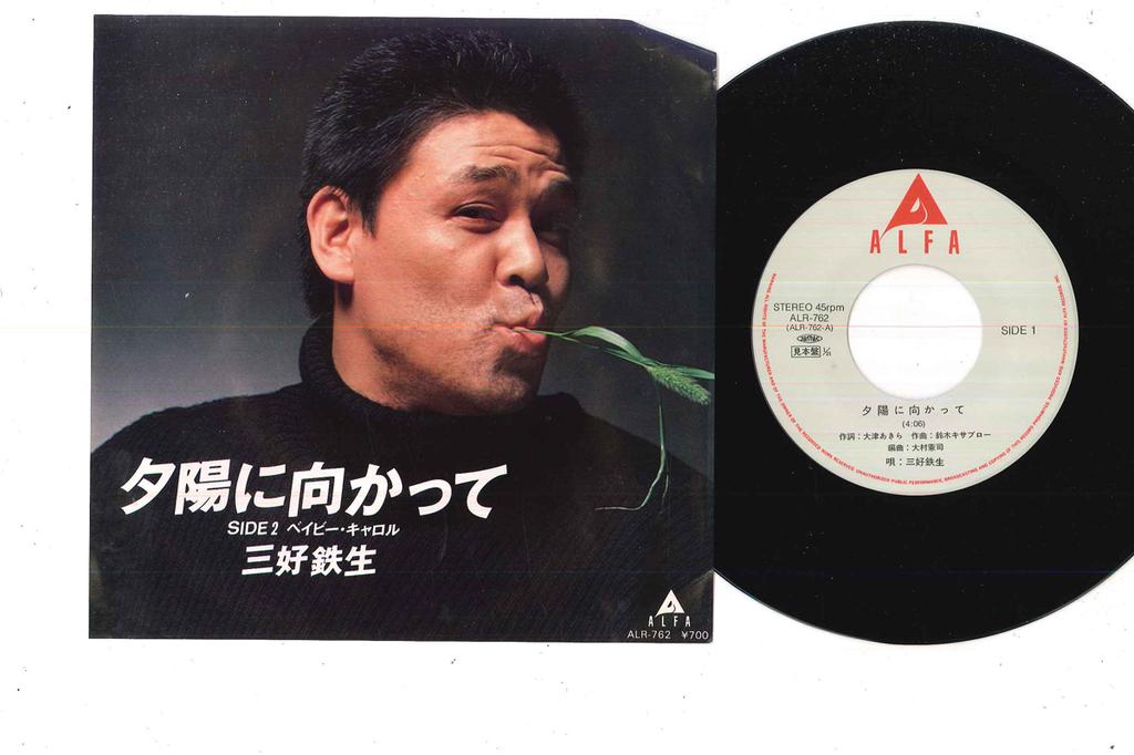 7inch Record TESSEI MIYOSHI - Yuhi Ni Mukatte ALR762PROMO ALFA 1983 Japan Japanese Pop/Rock Used