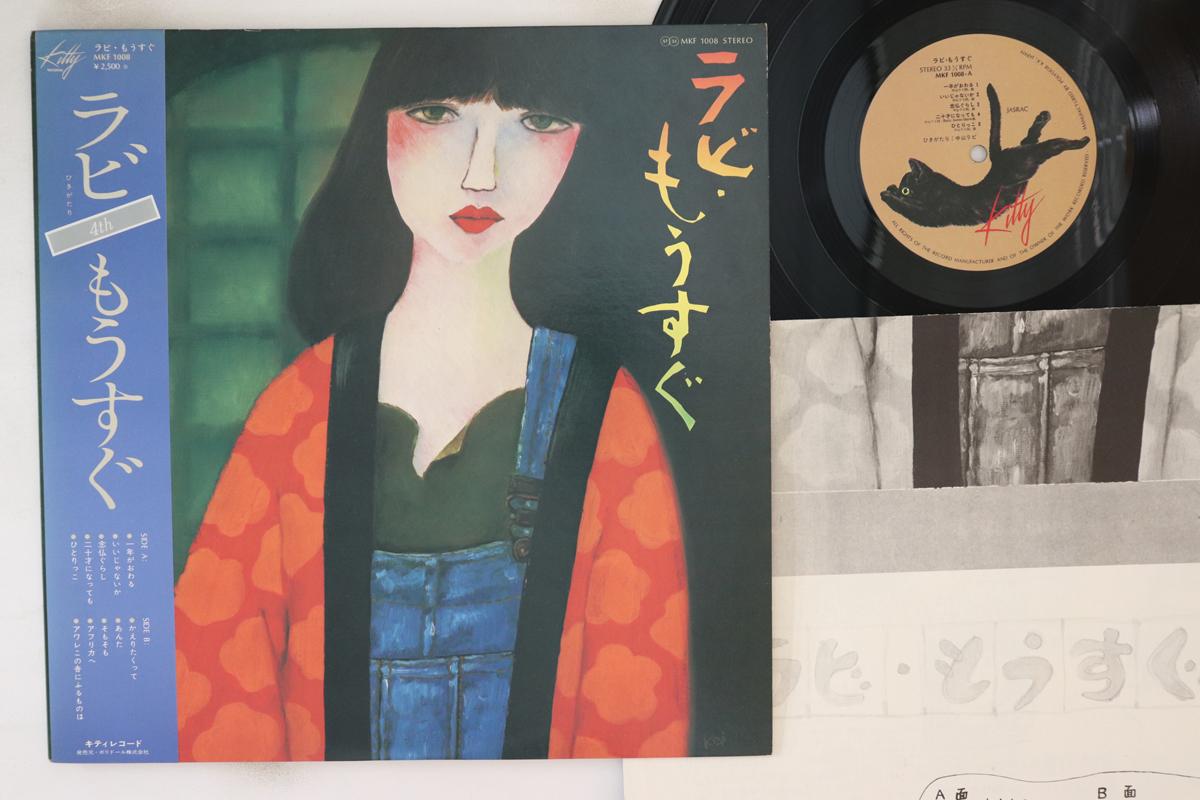 

LP Record RABI NAKAYAMA - Rabi Mosugu MKF1008 KITTY 1976 Japan Obi Japanese Pop/Rock