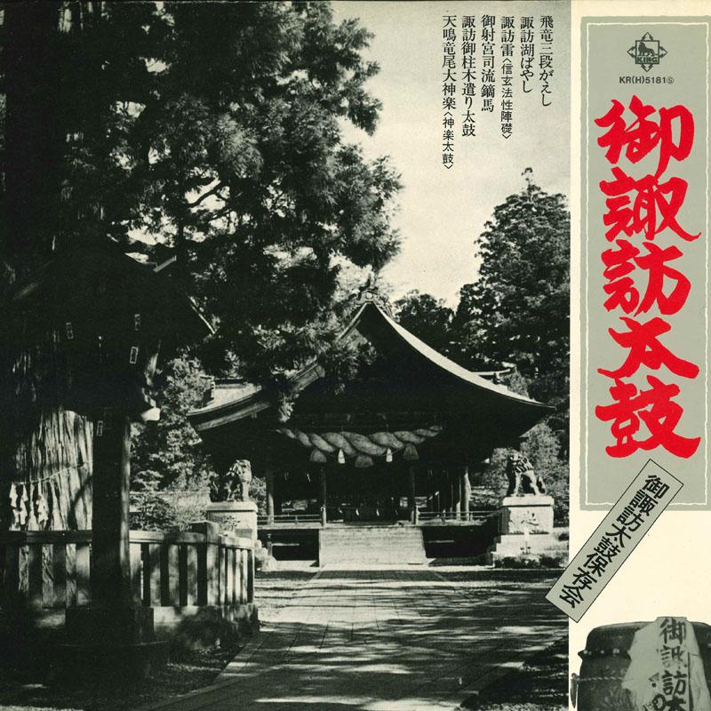 

Виниловая пластинка OSUWADAIKO HOZONKAI Osuwadaiko KR5181 KING Япония Японские Другие Б/у