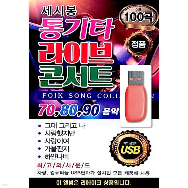 

USB Sessibong Acoustic Guitar Live Concert