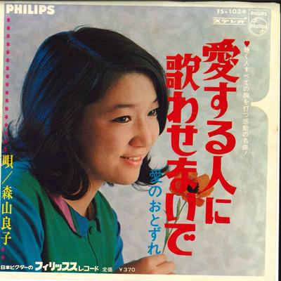 7inch Record RYOKO MORIYAMA - Ai Suru Hito Ni Utawasenaide / Ai N FS1034 PHILIPS 1968 Japan Japanese Pop/Rock Used