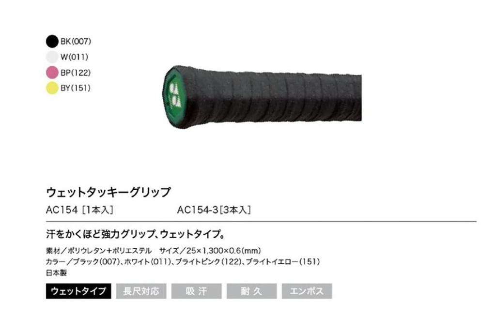 YONEX Wet Tacky Grip Tape White (3-pack) AC154-3 011