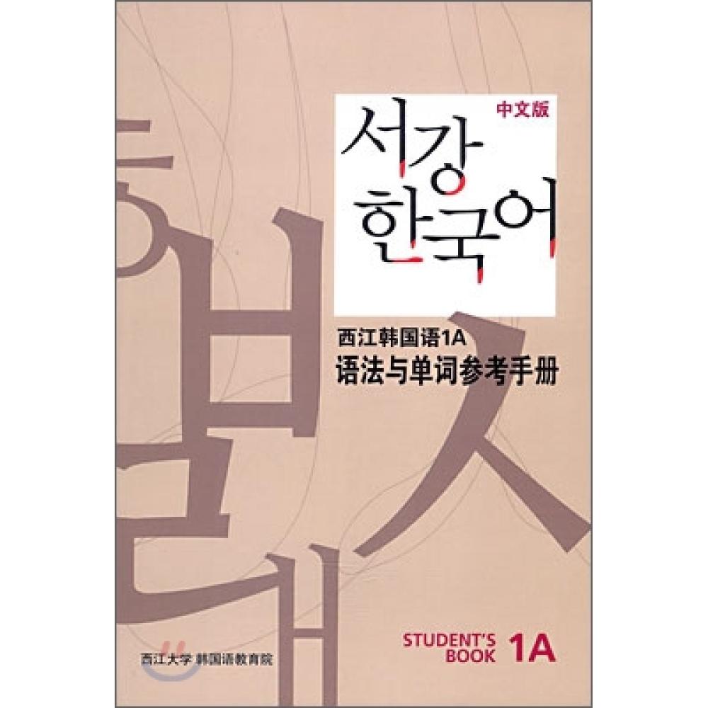 

Как Sogang Korean 1a Грамматическое Объяснение Китайская Версия