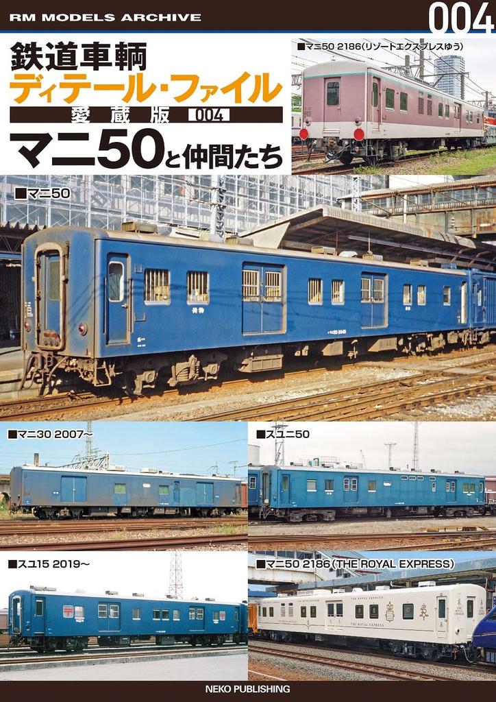 Railway Vehicle Detail File Collector's Edition 004 Mani 50 and Friends (RM MODELS ARCHIVE)
