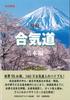 Revised New Edition: Standard Aikido Basics