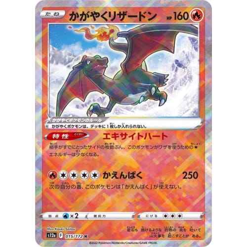 Shining Charizard S12a (015/172) Sword & Shield High Class Pack VSTAR Universe