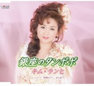 

CD KIM RANHI - Dandelions in Ginza / Somewhere ... TJCH15341 Japan ObiPop Used
