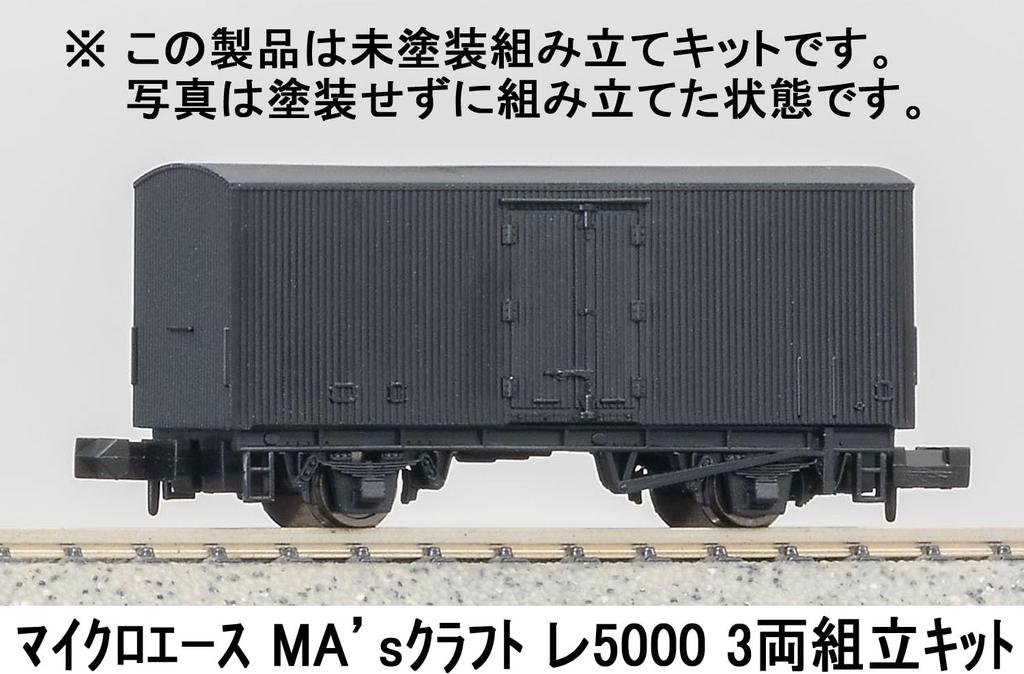 Micro Ace N Gauge Craft Re5000 Assembly Kit Model Freight Car MA's 3-Car (Railway L3061)