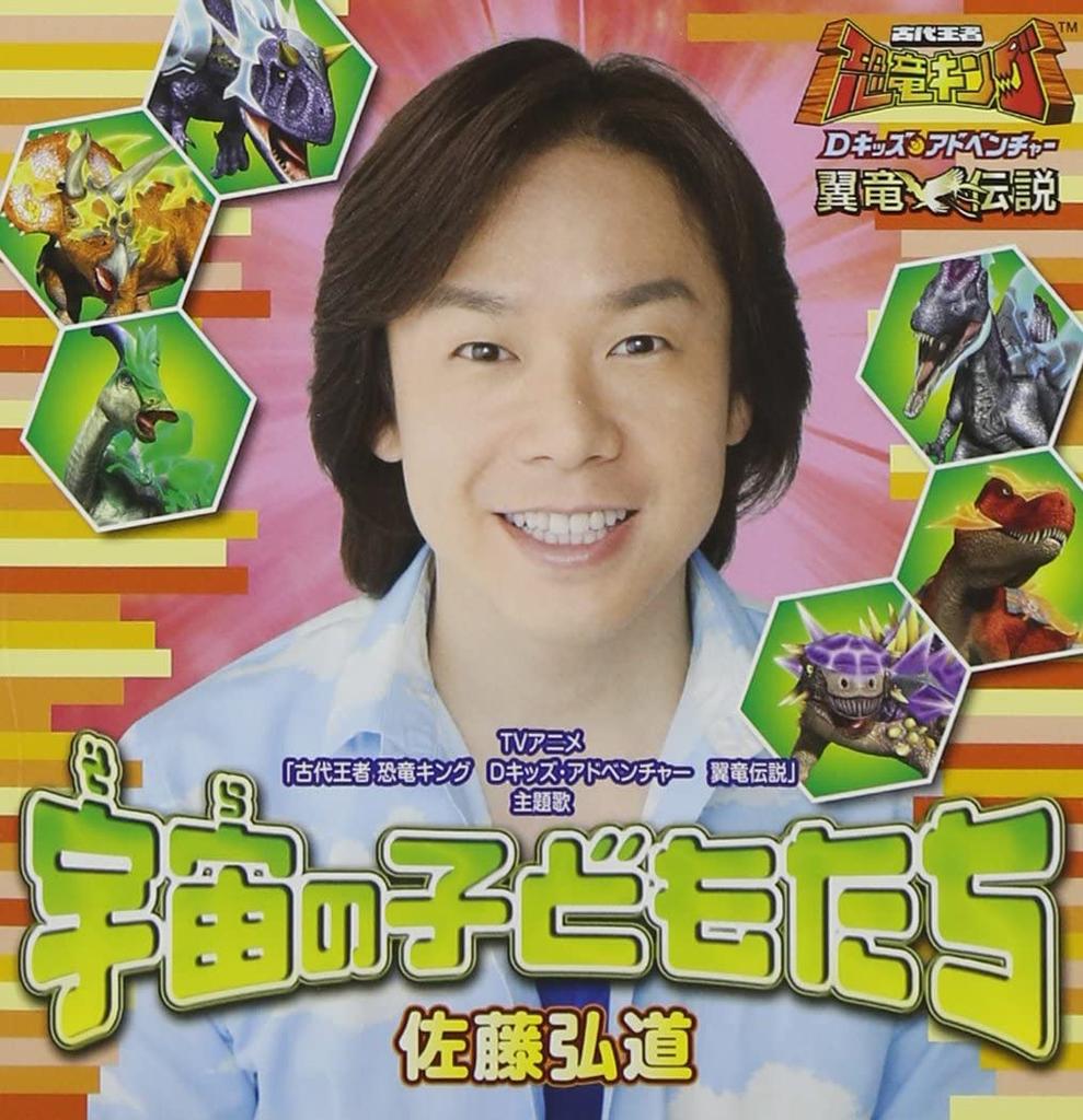CD HIROMICHI SATO HIROMICHI BROTHER   kodai ouja Dinosaur King D KidsA Japan ObiChildrens Used