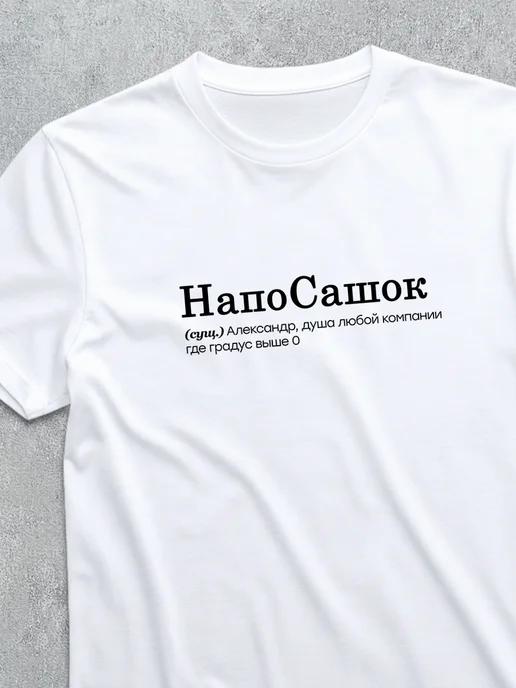 Personalized T-shirt for Alexander ( One for the road ) S
