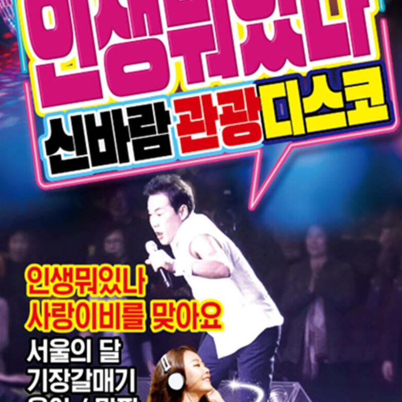 

[USB] Ah, what is there in life Shinbaram Tourist Disco