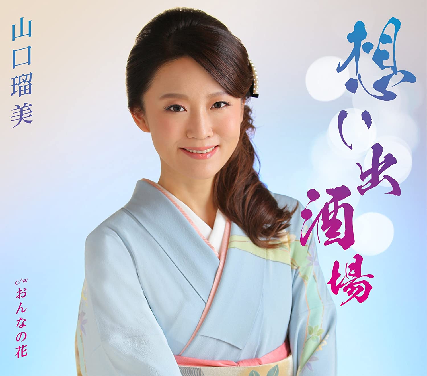 

CD RUMI YAMAGUCHI - Omoide Sakaba TECA13739 Japan ObiJapanese Enka Used