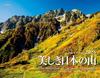 2026 Beautiful Japanese Mountains Calendar Calendar (Monthly/Wall-hanging/Famous Mountains) (Yamakei 2026)
