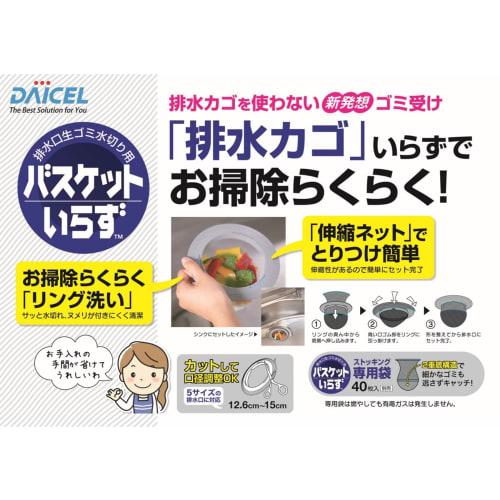 Daicel Miraizu Drain Net, No Basket Needed, Clean and No Drain Basket Required