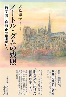 Afterglow of Notre Dame (From the Thoughts of Philosopher Arimasa Mori)