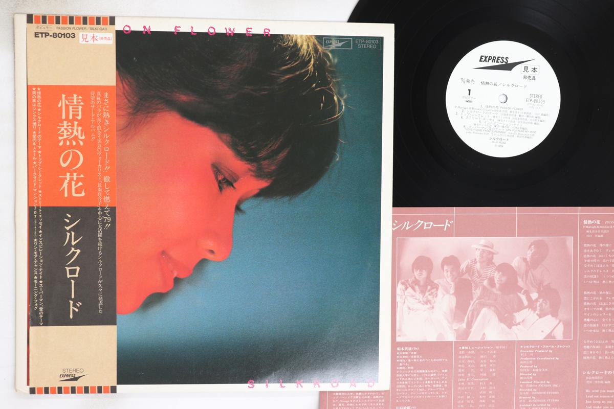 

LP Record SILK ROAD - Jounetsunohana ETP80103PROMO EXPRESS Japan Obi Japanese Pop/Rock Used