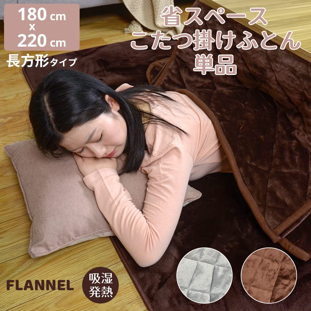 Peto-Raifu Warm Kotatsu Quilt, Space-Saving, Rectangular, Thin Flannel, Warm Kotatsu Comforter, Simple, Solid Brown, 180x220cm