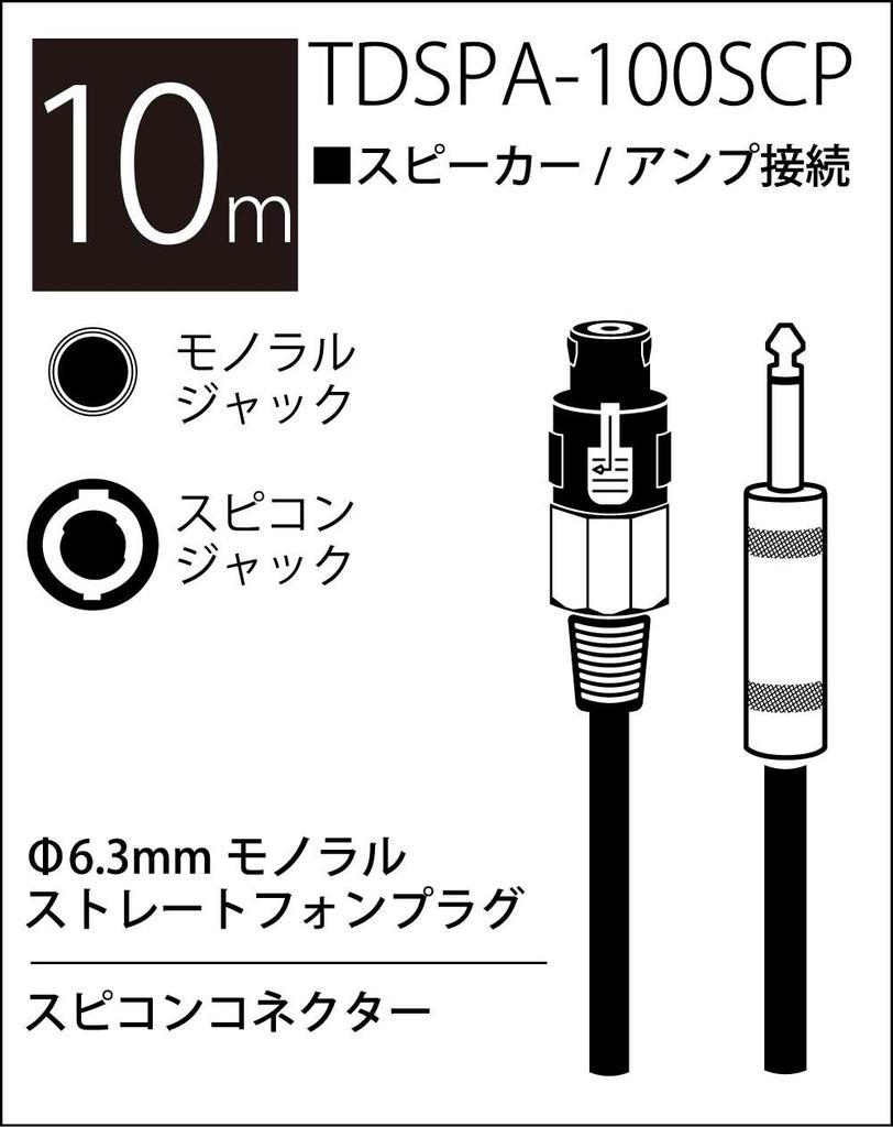 TRUE DYNA TDSPA-100SCP 2-Core Speaker Cable (10m, Speakon/Phone)