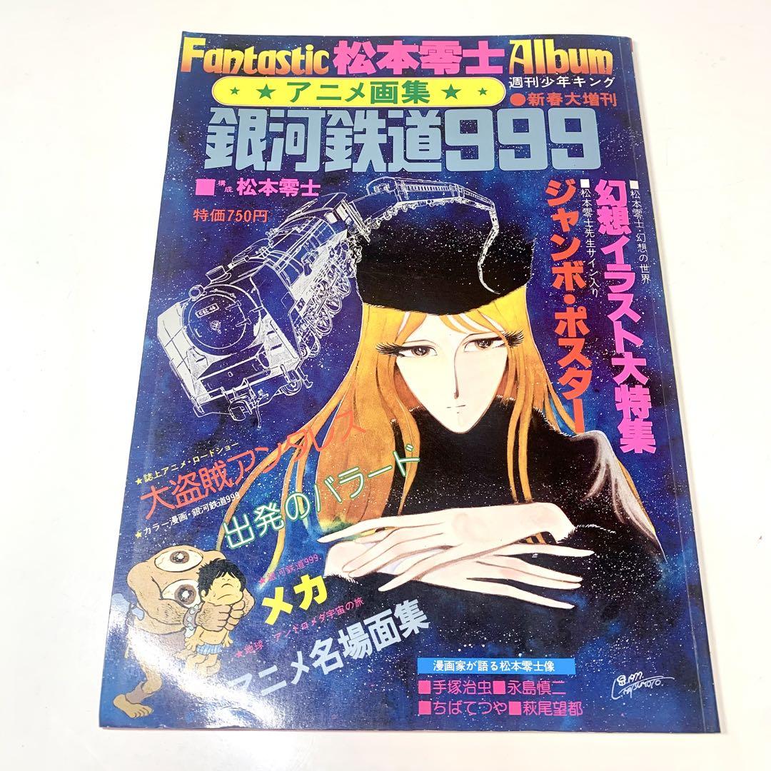 

[USED] Leiji Matsumoto Galaxy Express 999 Fantastic Album with Poster Anime Art Book