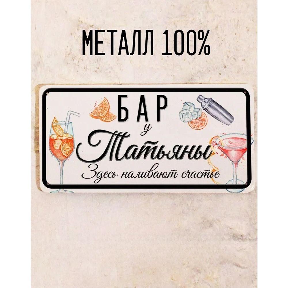 Metal Sign Juliana Personalized Gift for Friend Bar Wall Decor 15x30 cm