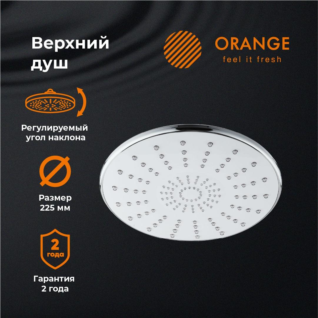 

Верхний душ Оранжевый S06ts D225 мм