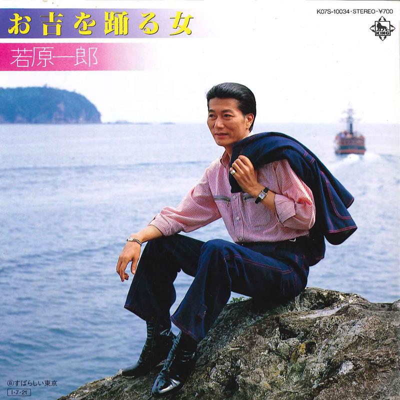 

7inch Record ICHIRO WAKAHARA - Okichi Wo Odoru Onna / Subarashii T K07S10034 KING 1985 Japan Japanese Pop/Rock Used