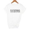 I M Fine But The Opposite Is Letters Female T Shirt With Russian Inscriptions Casual