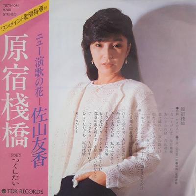 7inch Record YUKA SAYAMA - Harajuku Sambashi / Tsukushitai T07S1045 TDK 1984 Japan Japanese Enka Used