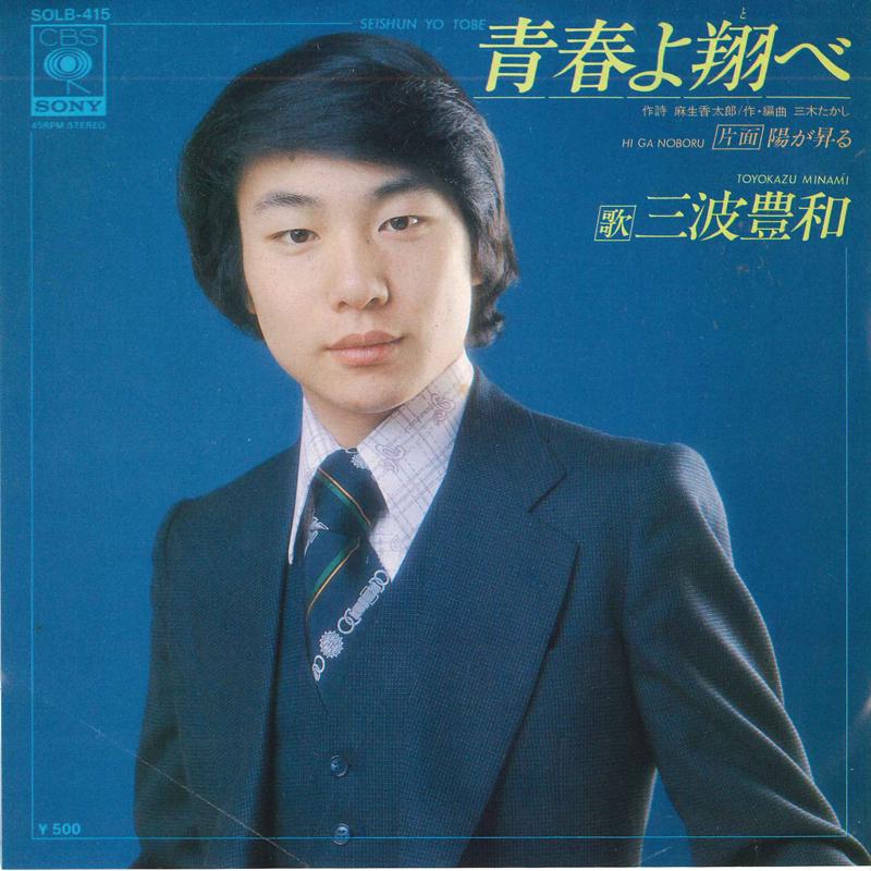 

7inch Record TOYOKAZU MINAMI - Seishun yo tobe SOLB415 CBCS SONY 1976 Japan Japanese Pop/Rock Used