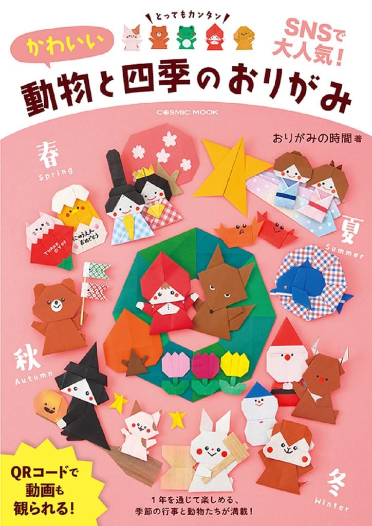 Cute Animals and Seasons Origami (COSMIC MOOK)