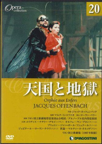 

DVD DVD - Opera Collection20 Offenbach Orphee DOC020 DEAGOSTINI Japan Movies & DVD Used