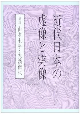The Real and False Images of Modern Japan