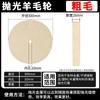 Jun Ding Ying Flat Wool Polishing Wheel