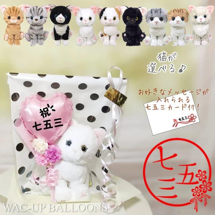Shichi-Go-San Gift Bouquet Balloon Telegram Kitten Girl Kitten Celebration 3 Years Old 5 Years Old 7 Years Old Balloon Cat Telegram Congratulations