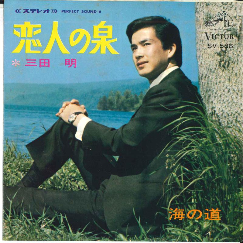 

7inch Record AKIRA MITA - Koibito No Izumi/umi No Michi SV586 Victor 1967 Japan Japanese Pop/Rock Used