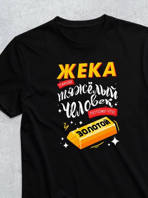 Personalized T-shirt for Evgeniy (Gold edition) 4XL