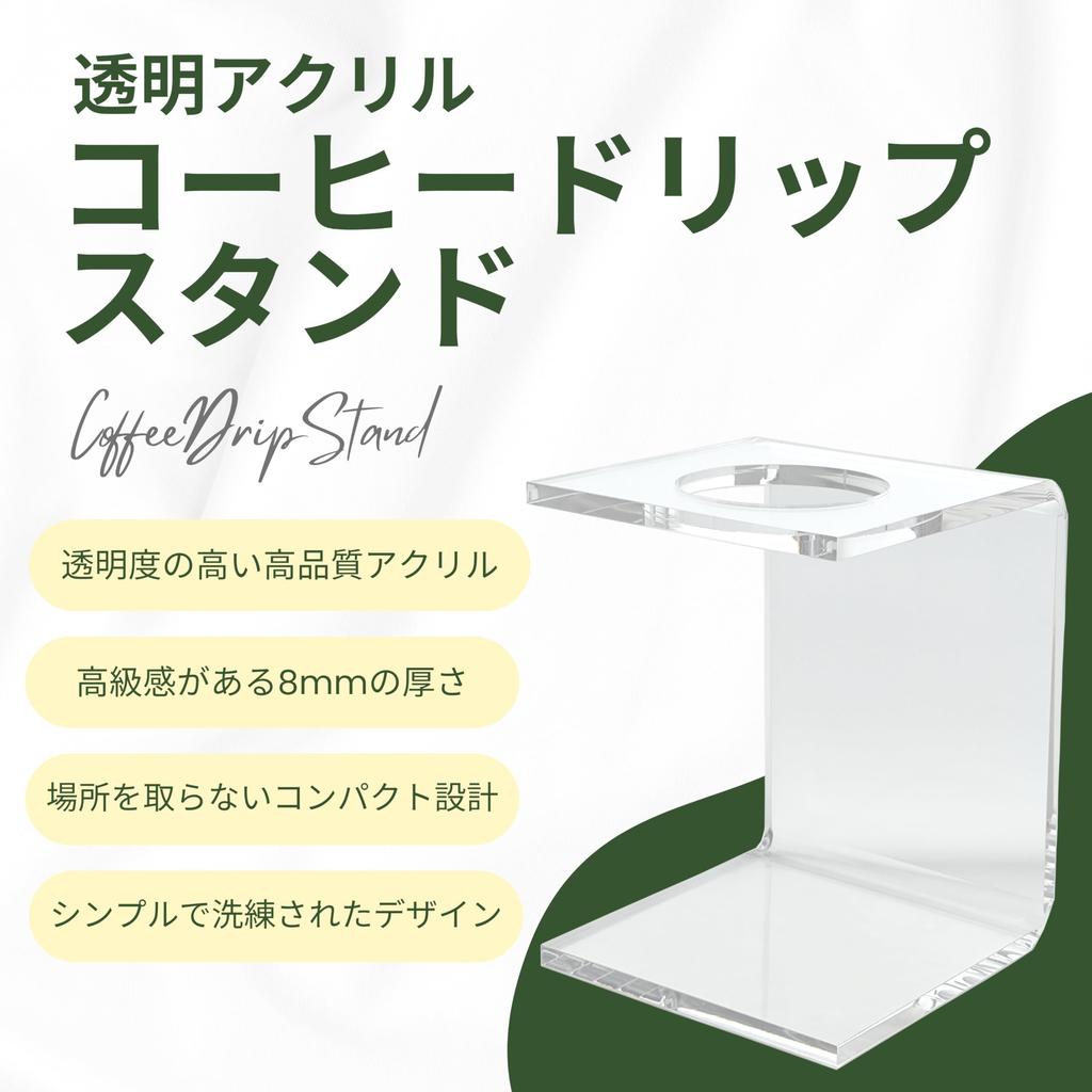 Tsukushido Coffee Drip Stand, Dripper Stand, Station, Clear Acrylic, Modern, Simple, Minimalist, Stylish, Width 12.6cm, Depth 13.2cm, Height 17cm