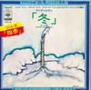 7inch Record MO KOFMAN & HIS FRIENDS - Winter-Ice Bell / Allegro SOSB1 CBS/SONY Japan Jazz Used