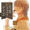 Shitsuren Chocolatier Drama CD 2 Vol.
