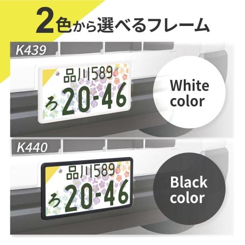 SEIWA External Vehicle Supplies, License Frame, Silicone Number Frame, Black, K440, Compatible with Front & Rear, Compatible with Light Vehicles, Regu