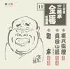 CD SANYUTEI KINBA THE THIRD  Sanyutei Kinba Best Vol.11 PCCG00792 PONY CANYON 2006 Japan Japanese ComedySpoken Word Used