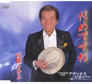 

CD OSAMU MIYAJI Damedesu neAdiosmata aemasu ne Os TJCH15377 HOLIDAY JAPAN 2012 Japan ObiJapanese EnkaTraditional Used