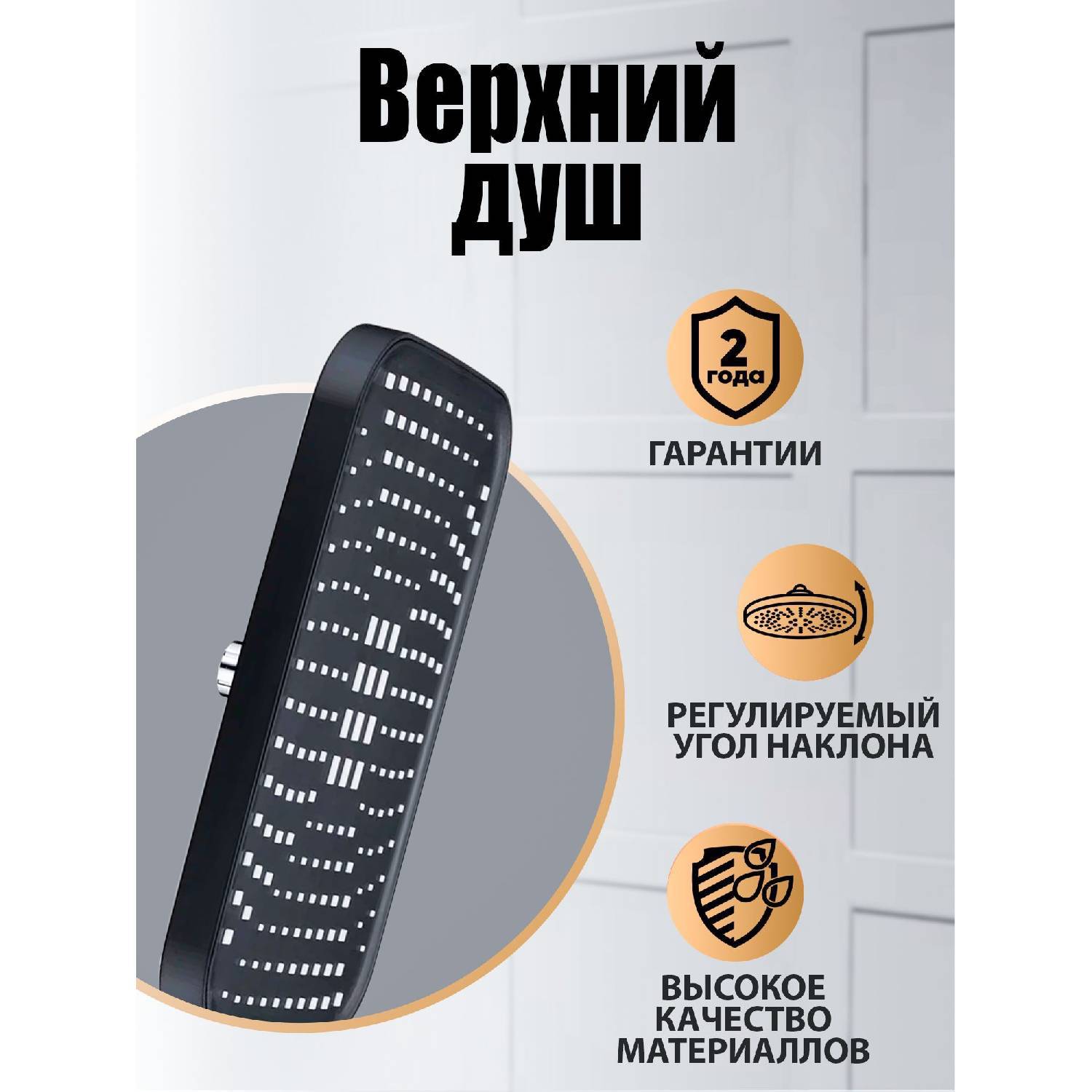 

Верхний душ Оранжевый S14tsb Черный