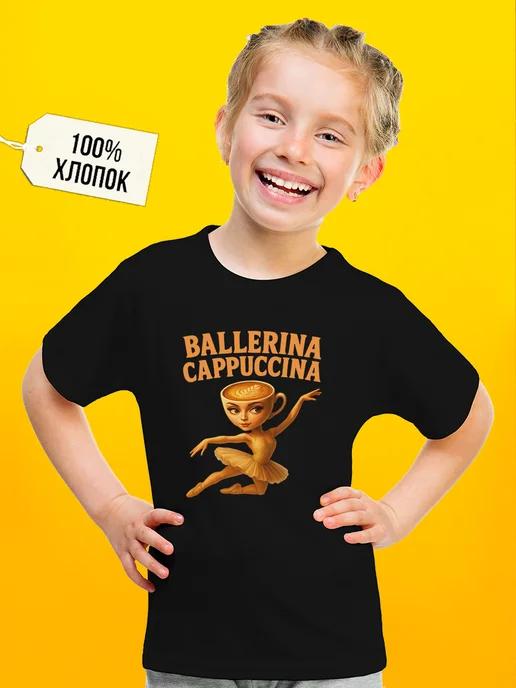 Ballerina T-shirt (cappuccino color) for girls 2XL