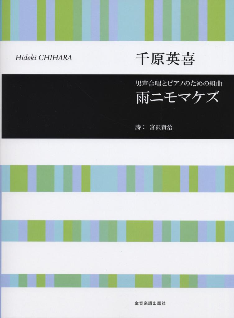 Suite for male chorus and piano "Ame ni mo Makezu