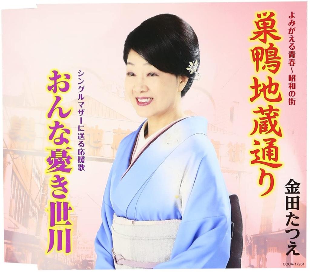 CD TATSUE KANEDA - Sugamo Jizo Dori / Onna No Ukiyo Ga COCA17204 Japan ObiJapanese Enka Used