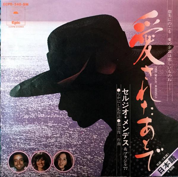 7inch Record SERGIO MENDES & BRASIL '77 - After being loved / The Magic Wheel ECPB340SM EPIC 1975 Japan Latin Used