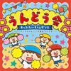 "Sports Day Kids Gymnastics & Dance Happy Children / Taiko Festival Don!" Includes Links To Choreography Videos. For Kindergartens, Nurseries,